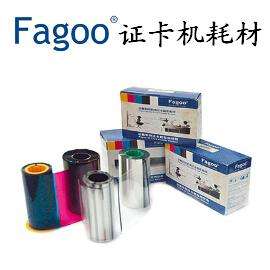 FAGOO证卡打印机配套耗材